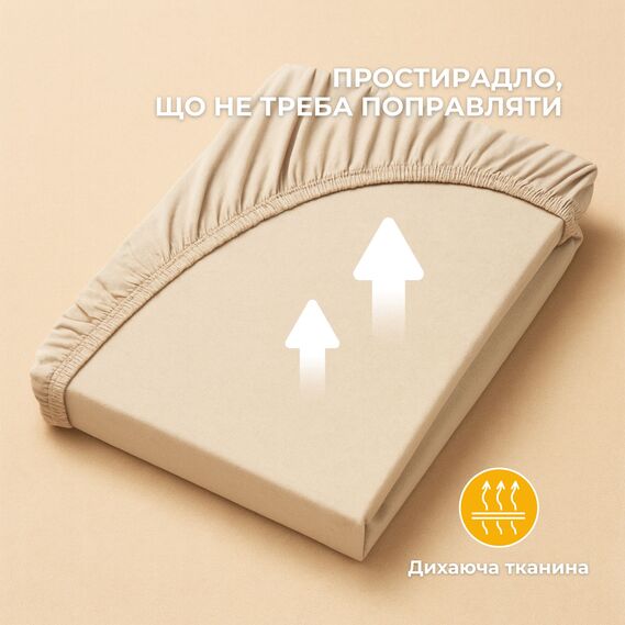 Простирадло трикотажне 140/160х200х35 см на резинці IDEIA еластичне, трикотаж, бавовна беж, фото 4 Простирадло трикотажне 140/160х200х35 см на резинці IDEIA еластичне, трикотаж, бавовна беж, фото 4