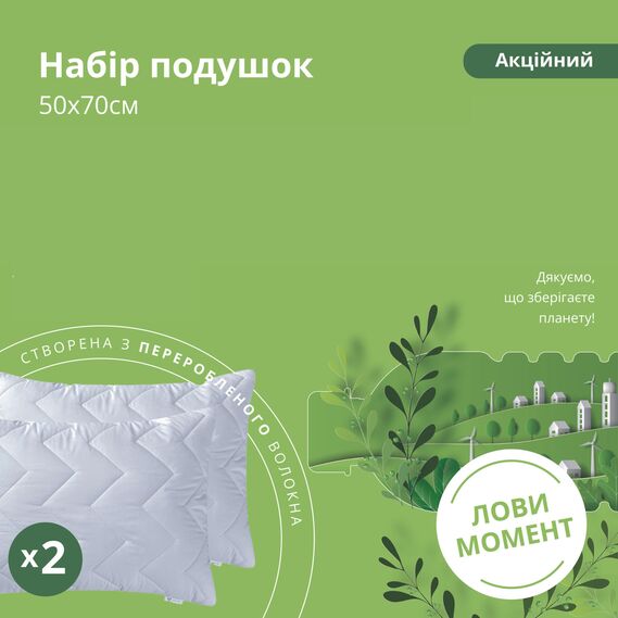 Набор подушек 2 шт 50х70 см акционный из переработанного волокна білий, фото 2