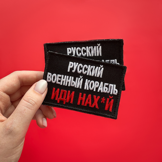 Шеврон нашивка на липучке Русский военный корабль... красный, вышитый патч 6х9 см, фото 5