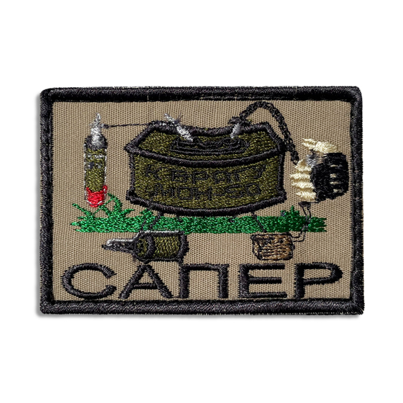 Шеврон на липучці Сапер Підрівник Sapper, вишитий патч нашивка шеврон липучка 5,3х7,8 см, фото 1 Шеврон на липучці Сапер Підрівник Sapper, вишитий патч нашивка шеврон липучка 5,3х7,8 см, фото 1