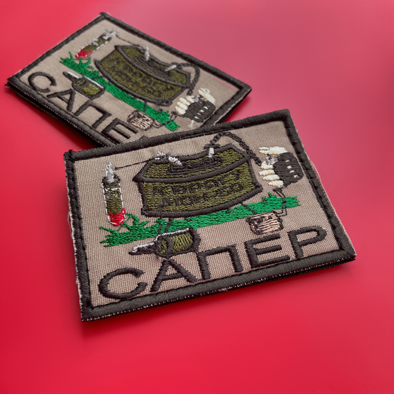 Шеврон на липучці Сапер Підрівник Sapper, вишитий патч нашивка шеврон липучка 5,3х7,8 см, фото 2 Шеврон на липучці Сапер Підрівник Sapper, вишитий патч нашивка шеврон липучка 5,3х7,8 см, фото 2