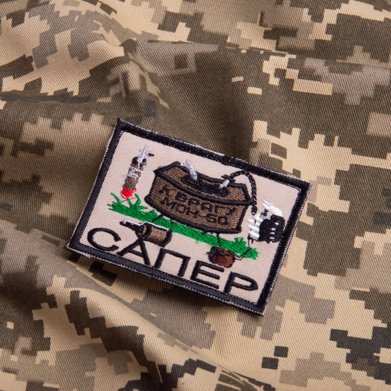 Шеврон на липучці Сапер Підрівник Sapper, вишитий патч нашивка шеврон липучка 5,3х7,8 см, фото 3 Шеврон на липучці Сапер Підрівник Sapper, вишитий патч нашивка шеврон липучка 5,3х7,8 см, фото 3