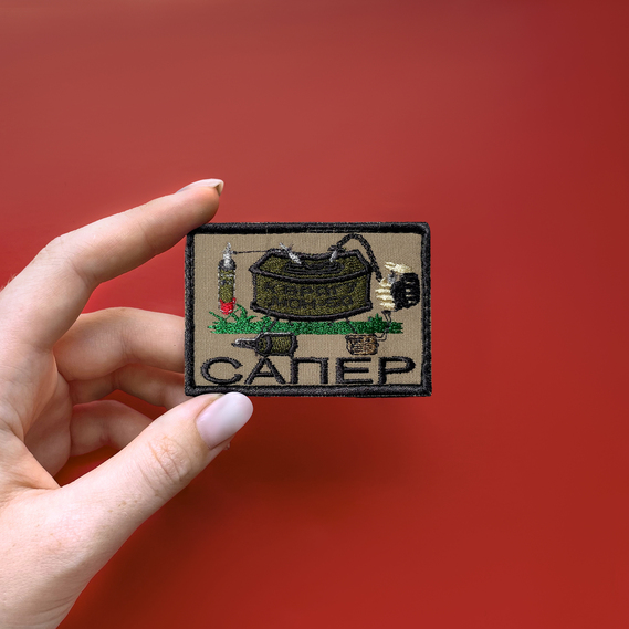 Шеврон на липучці Сапер Підрівник Sapper, вишитий патч нашивка шеврон липучка 5,3х7,8 см, фото 4 Шеврон на липучці Сапер Підрівник Sapper, вишитий патч нашивка шеврон липучка 5,3х7,8 см, фото 4