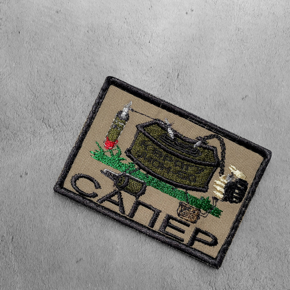 Шеврон на липучці Сапер Підрівник Sapper, вишитий патч нашивка шеврон липучка 5,3х7,8 см, фото 5 Шеврон на липучці Сапер Підрівник Sapper, вишитий патч нашивка шеврон липучка 5,3х7,8 см, фото 5