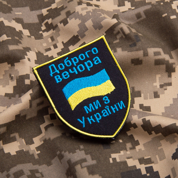Шеврон на липучці Добрий вечір! Ми з України! З прапором України, вишитий патч 7х9 см, фото 3