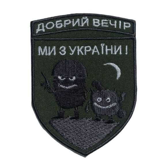 Шеврон на липучці Добрий вечір! Ми з України! 7,1х9,7 см, фото 1