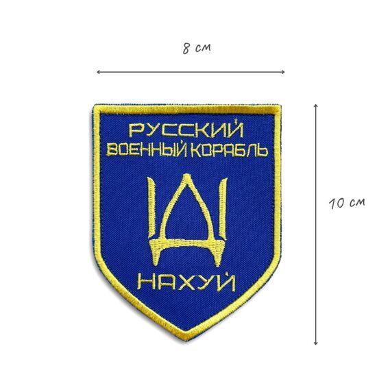 Набір шевронів 3 шт на липучці Русский корабль и два прапори України, фото 5 Набір шевронів 3 шт на липучці Русский корабль и два прапори України, фото 5