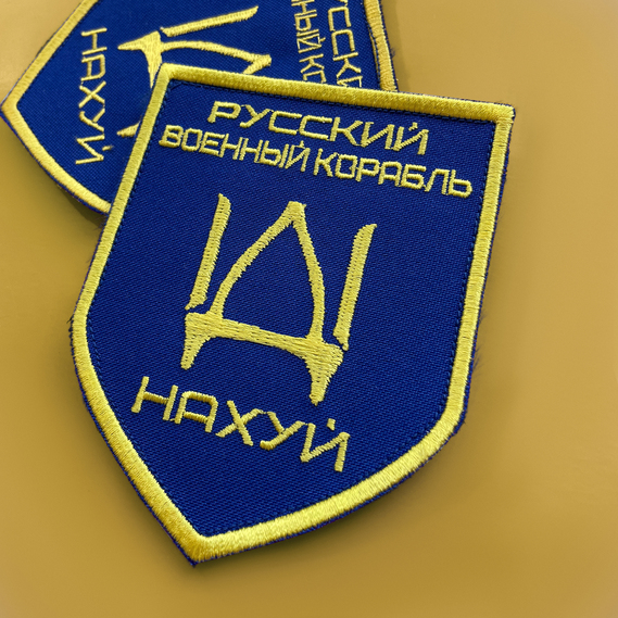 Набір шевронів 3 шт на липучці Русский корабль и два прапори України, фото 8 Набір шевронів 3 шт на липучці Русский корабль и два прапори України, фото 8