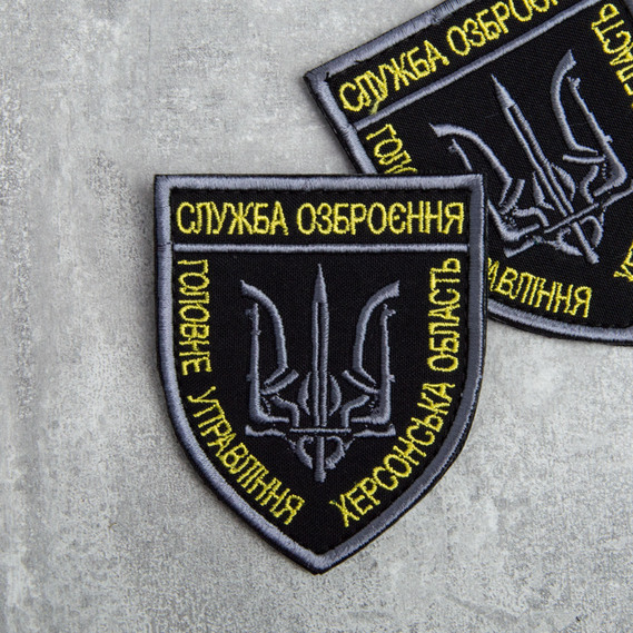 Шеврон нашивка с липучкой Служба озброєння Херсонськой області, вышитый патч 7х8 см чорний/білий, фото 3 Шеврон нашивка с липучкой Служба озброєння Херсонськой області, вышитый патч 7х8 см чорний/білий, фото 3