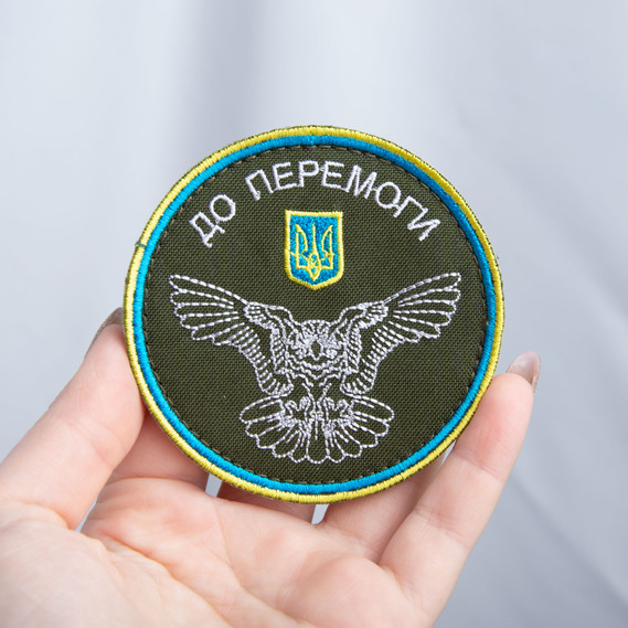 Шеврон на липучці ДО ПЕРЕМОГИ! 8 см, фото 2