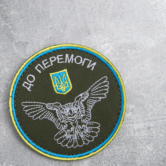 Шеврон на липучці ДО ПЕРЕМОГИ! 8 см, фото 3