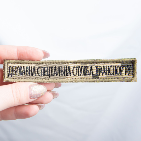 Шеврон на липучке Державна спеціальна служба транспорту 2х12 см, фото 1