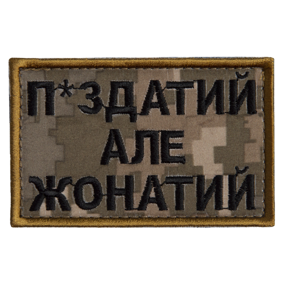 Шеврон нашивка на липучке Жонатий але... 5х8 см піксель, фото 1 Шеврон нашивка на липучке Жонатий але... 5х8 см піксель, фото 1