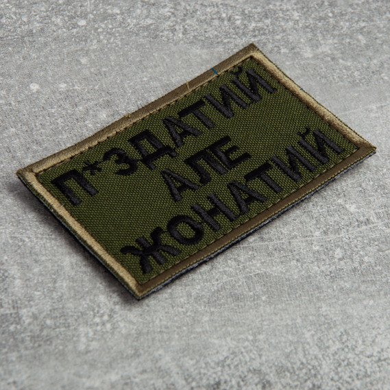 Шеврон нашивка на липучці Жонатий але... 5х8 см хакі, фото 2 Шеврон нашивка на липучці Жонатий але... 5х8 см хакі, фото 2