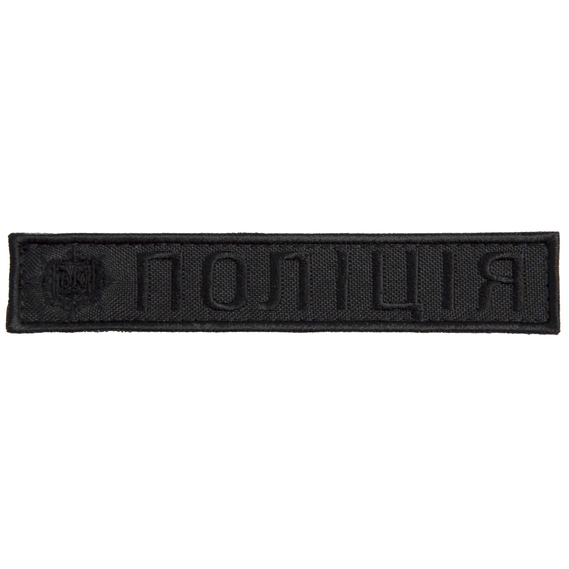 Шеврон нашивка на липучке Полиция, 2,5х12,5 см, нашивка вышитый патч МВД Полиции, фото 1 Шеврон нашивка на липучке Полиция, 2,5х12,5 см, нашивка вышитый патч МВД Полиции, фото 1