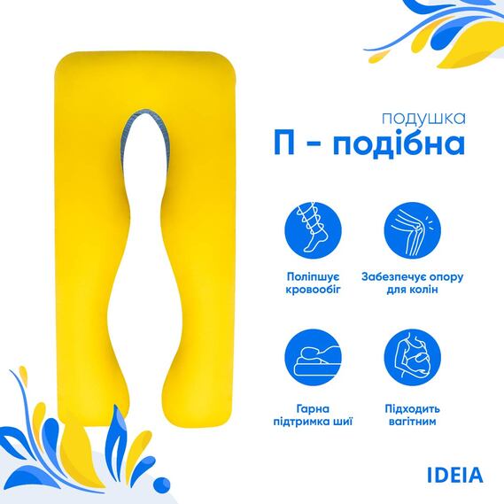 Подушка П-форми IDEIA 140х75х20 см U-shape для вагітних, реабілітації та щоденного комфорту, з наволочкою на блискавці, антиалергенна жовто/блакитна, фото 3