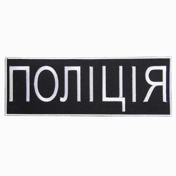 Fabric patch with Velcro fastener - Police Multicam Patch 7x21 cm, фото 1 Fabric patch with Velcro fastener - Police Multicam Patch 7x21 cm, фото 1