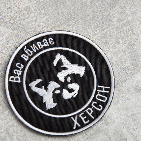Шеврон на липучке Вас вбиває Херсон 7,7 см, фото 2