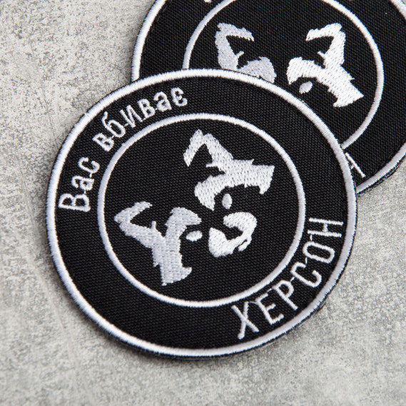 Шеврон на липучке Вас вбиває Херсон 7,7 см, фото 4