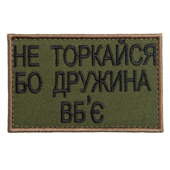 Chevron patch with Velcro `Don`t touch or I`ll hit you friendly` 5*8 cm олива , фото 1 Chevron patch with Velcro `Don`t touch or I`ll hit you friendly` 5*8 cm олива , фото 1