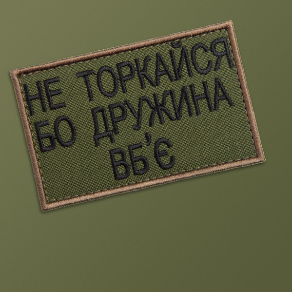Chevron patch with Velcro `Don`t touch or I`ll hit you friendly` 5*8 cm олива , фото 2 Chevron patch with Velcro `Don`t touch or I`ll hit you friendly` 5*8 cm олива , фото 2