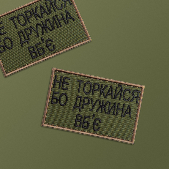 Шеврон,  нашивка на липучці Не торкайся бо дружна вб`є, вишитий патч 5*8 см олива , фото 4