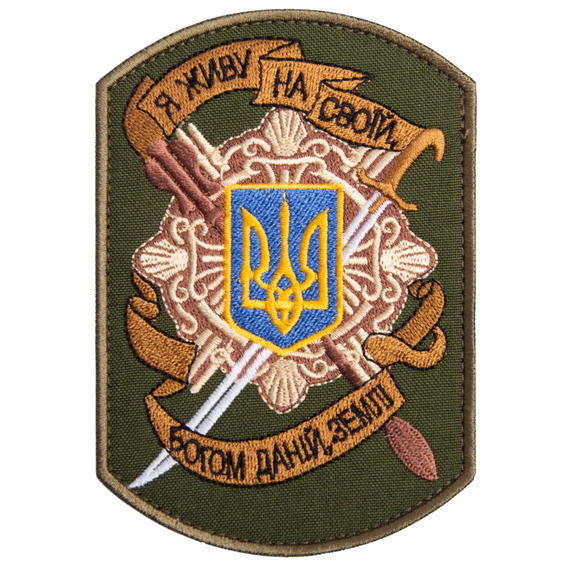 Шеврон нашивка на липучці Я живу на своїй землі, вишитий патч 8х12 см, фото 1