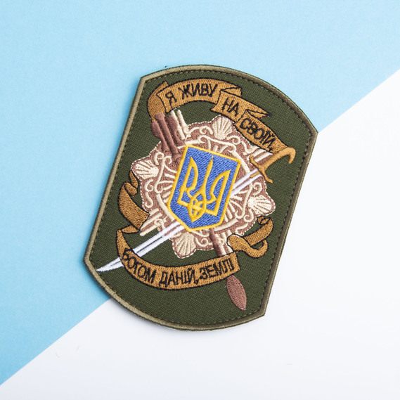 Шеврон нашивка на липучці Я живу на своїй землі, вишитий патч 8х12 см, фото 2