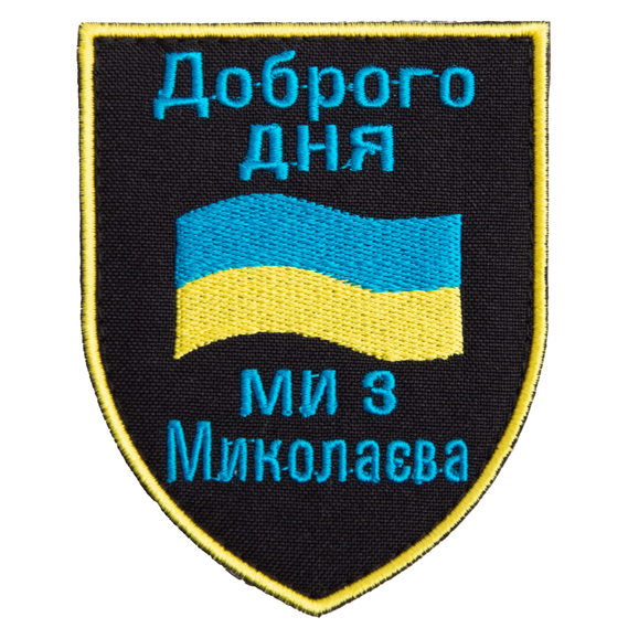 Chevron patch with Velcro `Hello! We`re from Mykolaiv!` 7.4x9.2 cm, фото 1 Chevron patch with Velcro `Hello! We`re from Mykolaiv!` 7.4x9.2 cm, фото 1