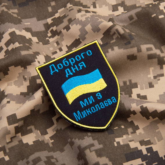 Шеврон нашивка на липучці Доброго дня! Ми з Миколаєва! вишитий патч 7х9 см, фото 3