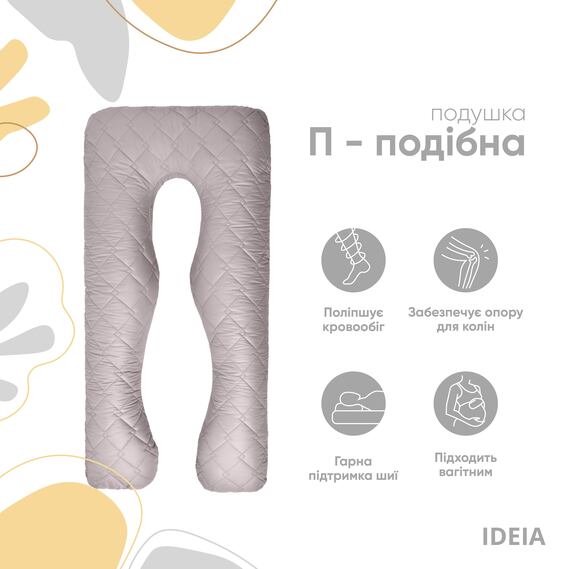Подушка П-подобная IDEIA 140х75х20 см U-shape для беременных, реабилитации и повседневного комфорта с наволочкой на молнии, антиалергенная, стеганная сіра/св.сіра, фото 2
