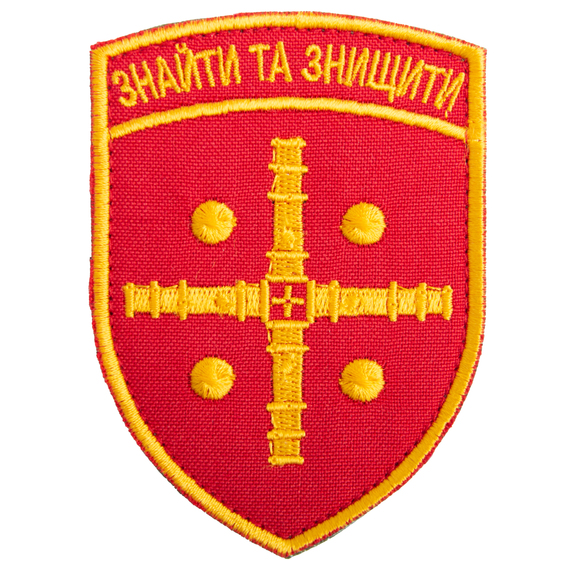 Шеврон нашивка на липучке Найти и уничтожить 6,5х9 см, фото 1 Шеврон нашивка на липучке Найти и уничтожить 6,5х9 см, фото 1