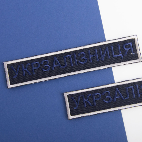 Шеврон нашивка на липучці Укрзалізниця напис, вишитий патч 2,5х12,5 см рамка срібло, фото 3