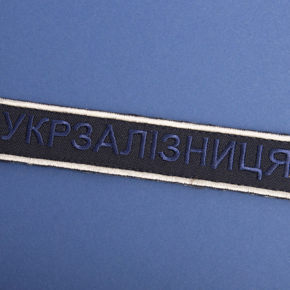 Шеврон нашивка на липучці Укрзалізниця напис, вишитий патч 2,5х12,5 см рамка срібло, фото 4