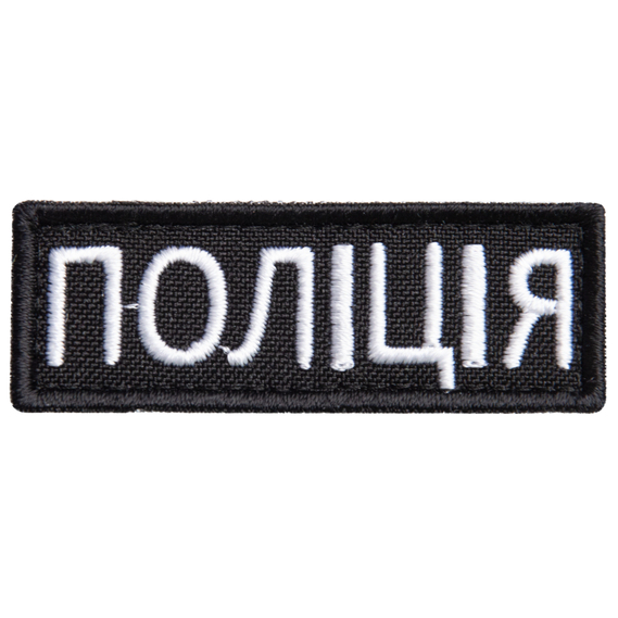 Шеврон нашивка на липучке Полиция, 2х6 см, нашивка вышитый патч МВД Полиции, фото 1 Шеврон нашивка на липучке Полиция, 2х6 см, нашивка вышитый патч МВД Полиции, фото 1