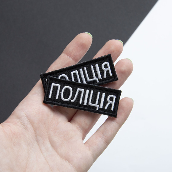 Шеврон нашивка на липучке Полиция, 2х6 см, нашивка вышитый патч МВД Полиции, фото 3 Шеврон нашивка на липучке Полиция, 2х6 см, нашивка вышитый патч МВД Полиции, фото 3