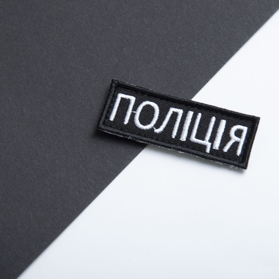 Шеврон нашивка на липучке Полиция, 2х6 см, нашивка вышитый патч МВД Полиции, фото 4 Шеврон нашивка на липучке Полиция, 2х6 см, нашивка вышитый патч МВД Полиции, фото 4