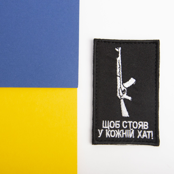 Шеврон нашивка на липучці Щоб стояв у кожній хаті, вишитий патч 5х8 см, фото 3 Шеврон нашивка на липучці Щоб стояв у кожній хаті, вишитий патч 5х8 см, фото 3