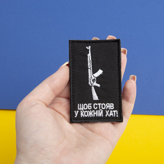 Шеврон нашивка на липучці Щоб стояв у кожній хаті, вишитий патч 5х8 см, фото 4 Шеврон нашивка на липучці Щоб стояв у кожній хаті, вишитий патч 5х8 см, фото 4