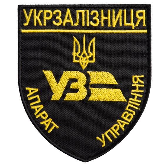 Шеврон нашивка на липучці Укрзалізниця Апарат Управління, вишитий патч 8х9,5 см золото, фото 1