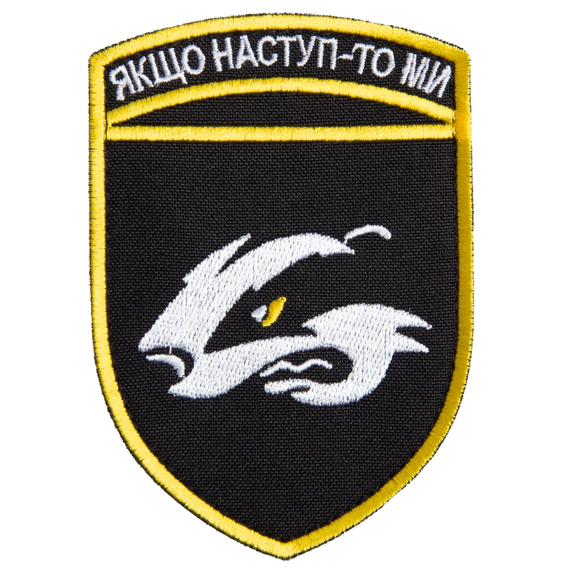 Шеврон нашивка на липучке Якщо наступ то ми, вышитый патч 7х10 см, фото 1