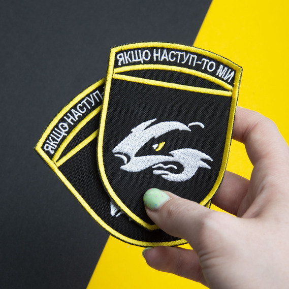 Шеврон нашивка на липучке Якщо наступ то ми, вышитый патч 7х10 см, фото 2