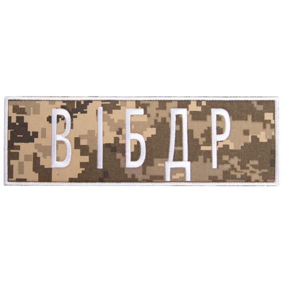 Шеврон на липучке Военная инспекция безопасности дорожного движения пиксель, вышитый патч 8х25 см, фото 1