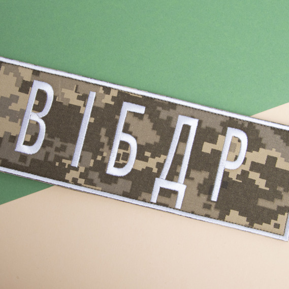 Шеврон на липучке Военная инспекция безопасности дорожного движения пиксель, вышитый патч 8х25 см, фото 2