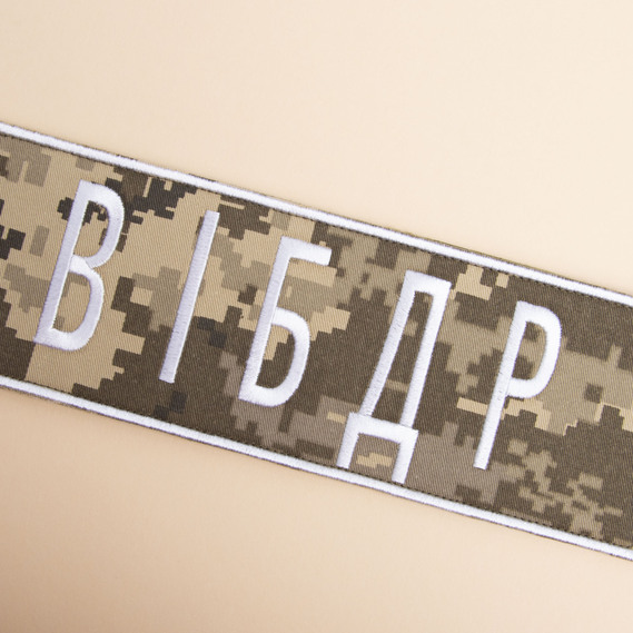 Шеврон на липучке Военная инспекция безопасности дорожного движения пиксель, вышитый патч 8х25 см, фото 3