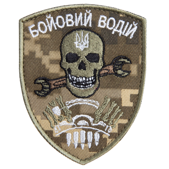 Шеврон нашивка на липучці Бойовий водій 7х9 см піксель, фото 1