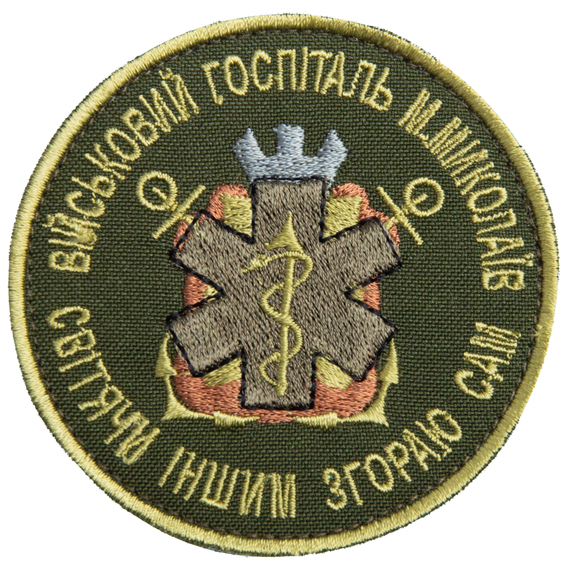 Шеврон нашивка на липучці Військовий госпіталь Миколаїв хакі 8 см, фото 1 Шеврон нашивка на липучці Військовий госпіталь Миколаїв хакі 8 см, фото 1