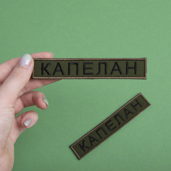 Набір шевронів 2 шт нашивка на липучці планка Капелана, шеврон Капелан хакі, нагрудний вишитий патч шеврон 2х12 см, фото 4