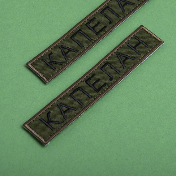 Набір шевронів 2 шт нашивка на липучці планка Капелана, шеврон Капелан хакі, нагрудний вишитий патч шеврон 2х12 см, фото 5