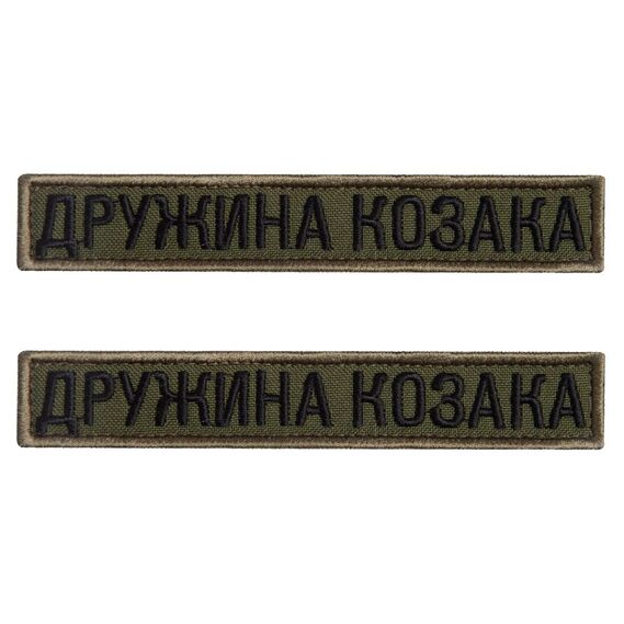 Set of 2 patches with Velcro - "Cossack`s Wife" in khaki, embroidered, 2x12 cm each, фото 1 Set of 2 patches with Velcro - "Cossack`s Wife" in khaki, embroidered, 2x12 cm each, фото 1